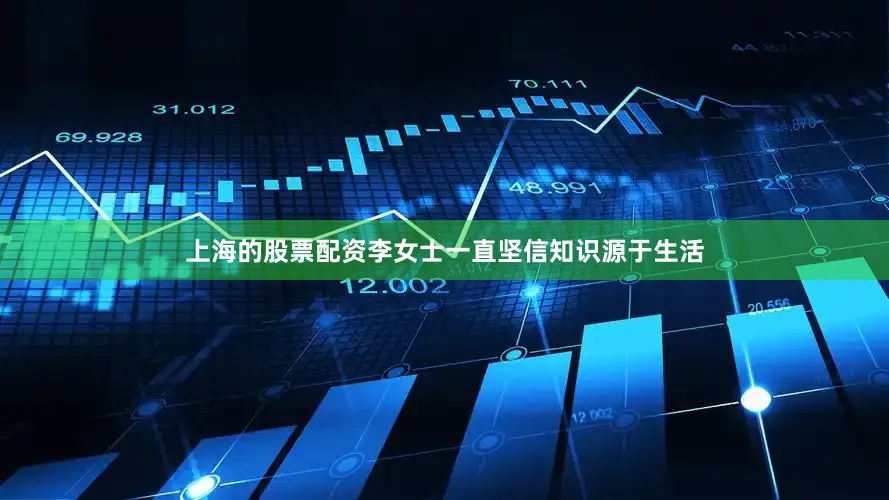上海的股票配资李女士一直坚信知识源于生活