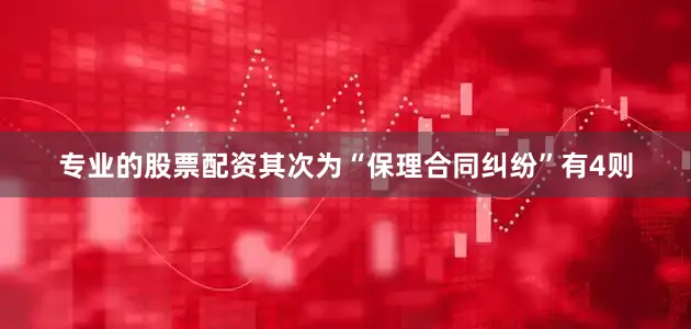 专业的股票配资其次为“保理合同纠纷”有4则