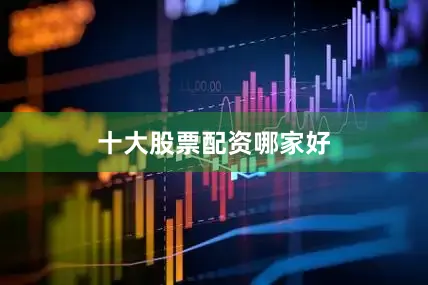 十大股票配资哪家好