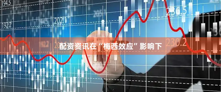 配资资讯在“梅西效应”影响下
