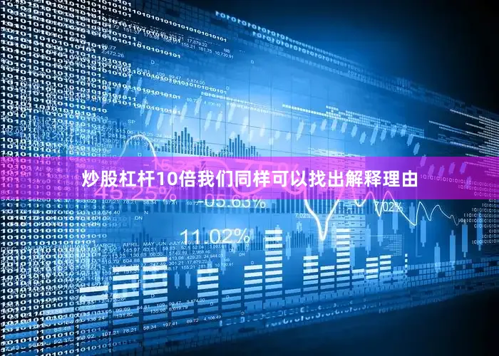 炒股杠杆10倍我们同样可以找出解释理由