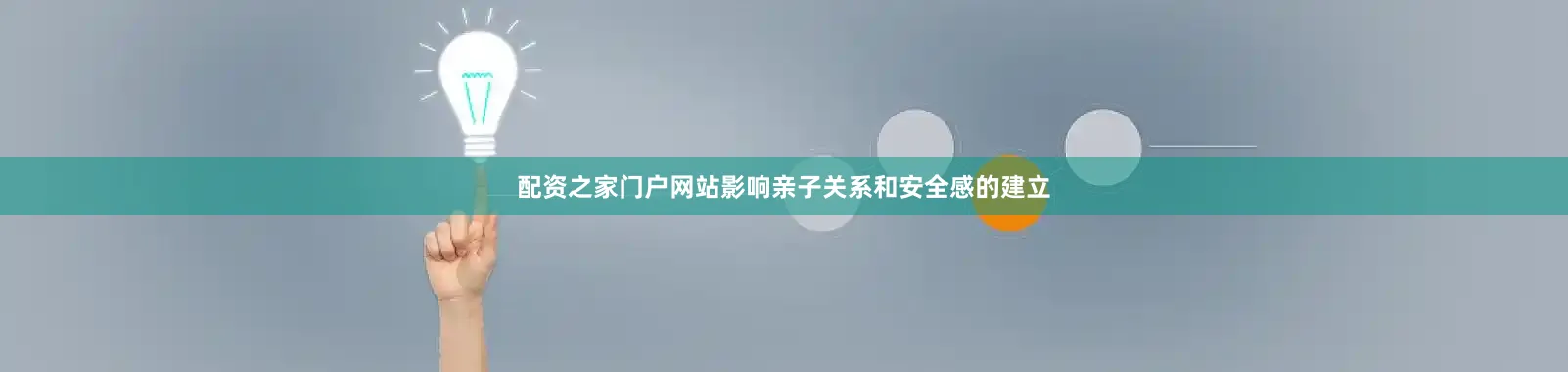 配资之家门户网站影响亲子关系和安全感的建立