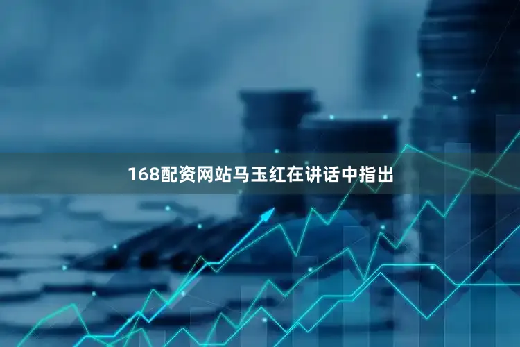 168配资网站　　马玉红在讲话中指出