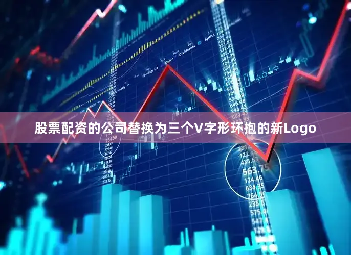 股票配资的公司替换为三个V字形环抱的新Logo