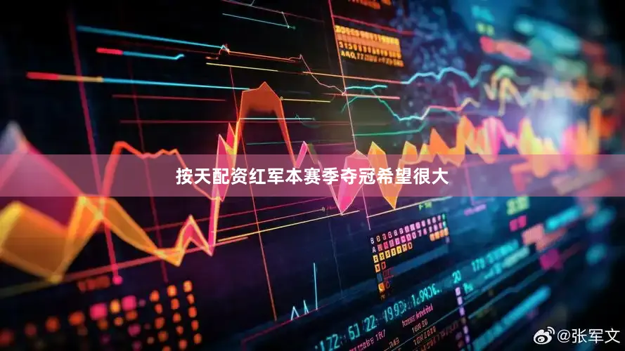 按天配资红军本赛季夺冠希望很大
