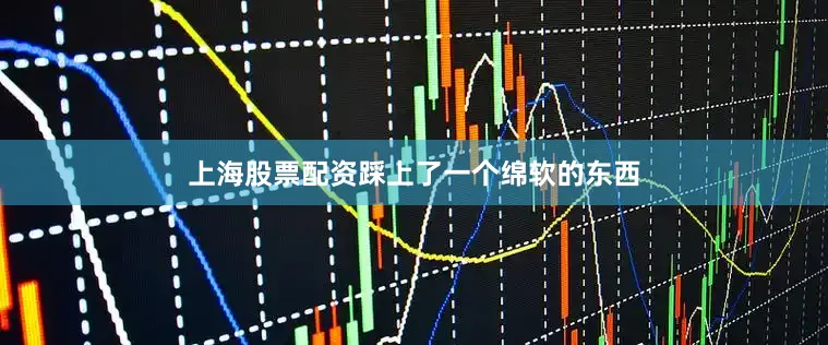 上海股票配资踩上了一个绵软的东西