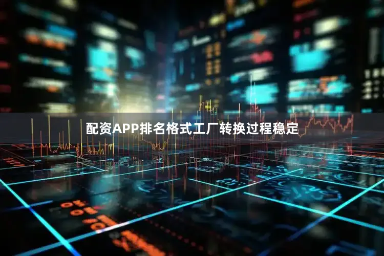 配资APP排名格式工厂转换过程稳定