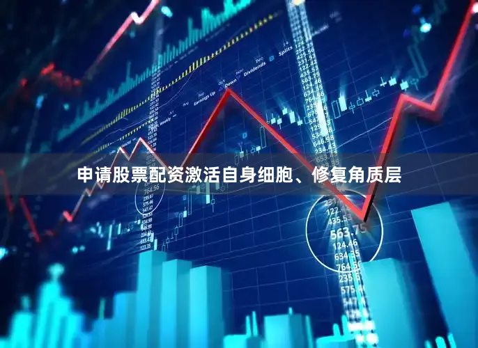 申请股票配资激活自身细胞、修复角质层