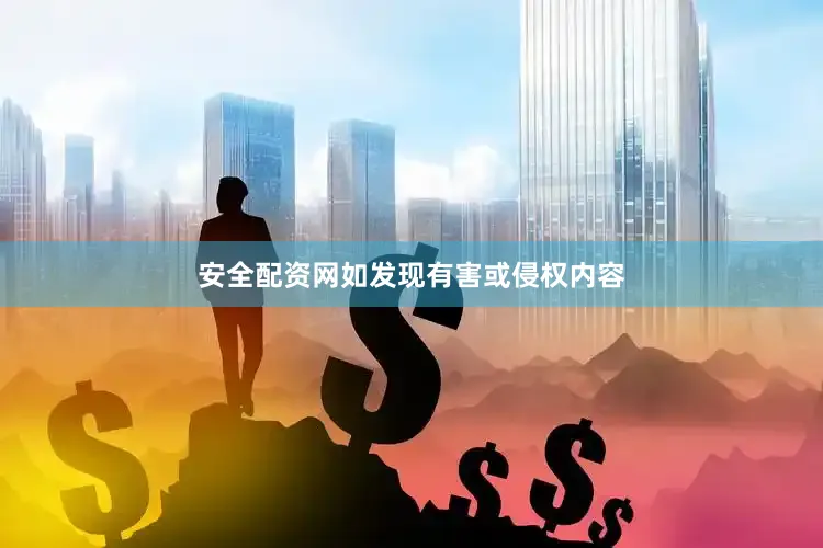 安全配资网如发现有害或侵权内容