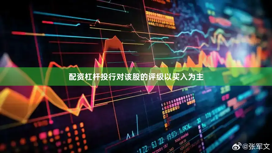 配资杠杆投行对该股的评级以买入为主