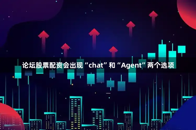论坛股票配资会出现“chat”和“Agent”两个选项