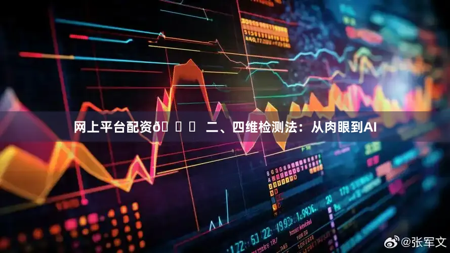 网上平台配资🔎 二、四维检测法：从肉眼到AI
