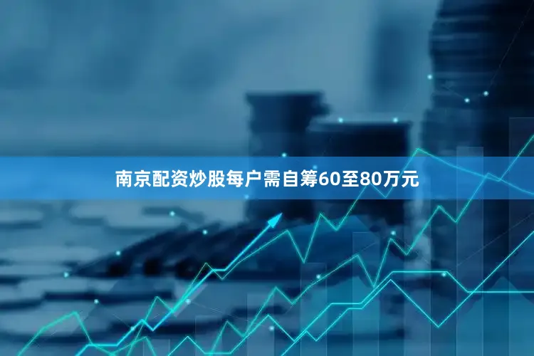 南京配资炒股每户需自筹60至80万元