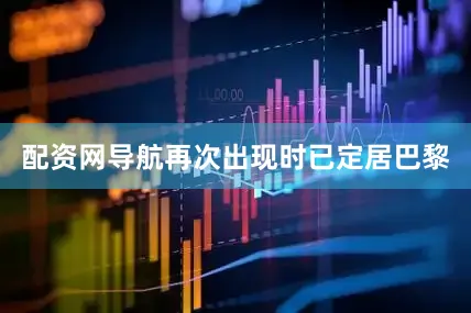配资网导航再次出现时已定居巴黎