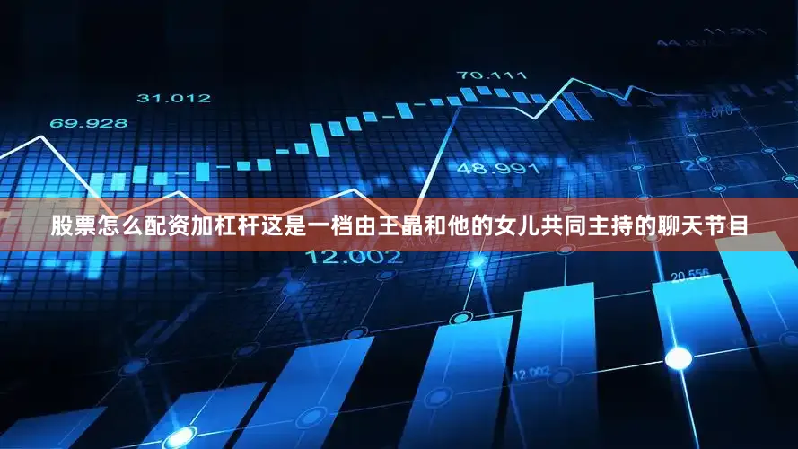 股票怎么配资加杠杆这是一档由王晶和他的女儿共同主持的聊天节目