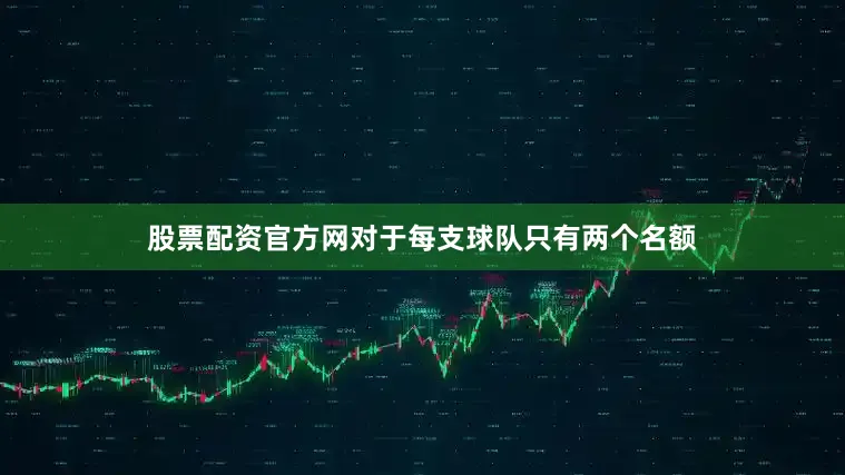 股票配资官方网对于每支球队只有两个名额