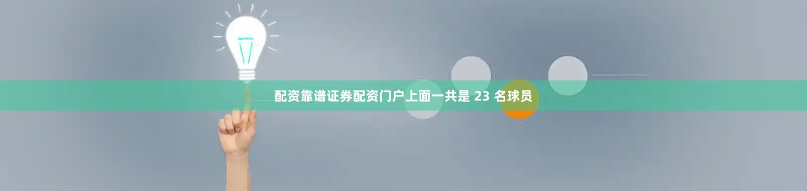 配资靠谱证券配资门户上面一共是 23 名球员