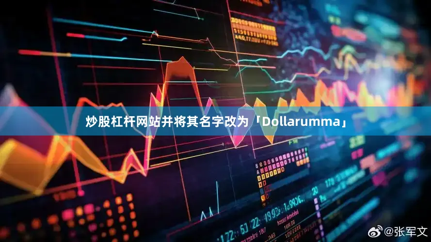炒股杠杆网站并将其名字改为「Dollarumma」