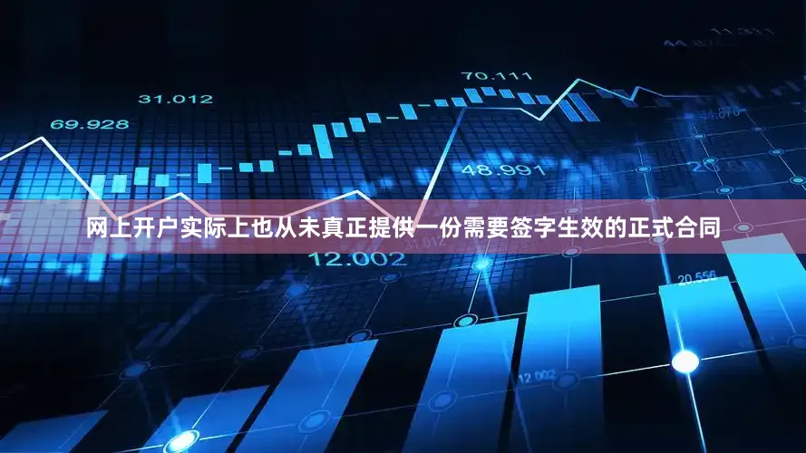 网上开户实际上也从未真正提供一份需要签字生效的正式合同