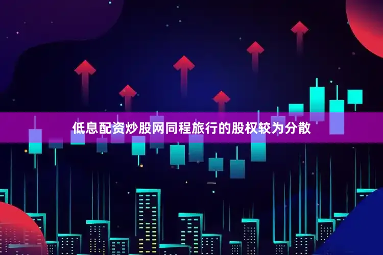 低息配资炒股网同程旅行的股权较为分散