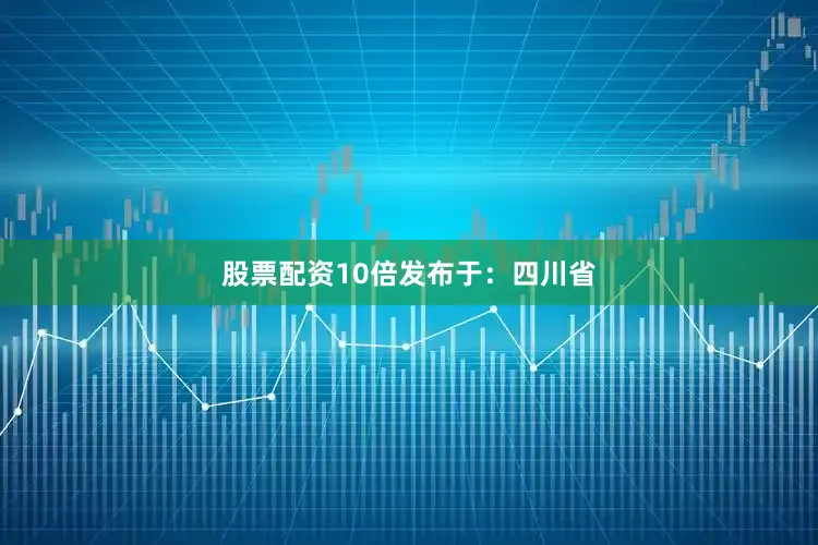 股票配资10倍发布于：四川省
