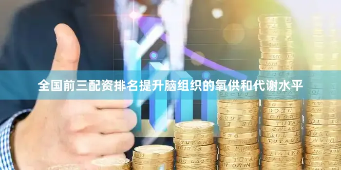 全国前三配资排名提升脑组织的氧供和代谢水平