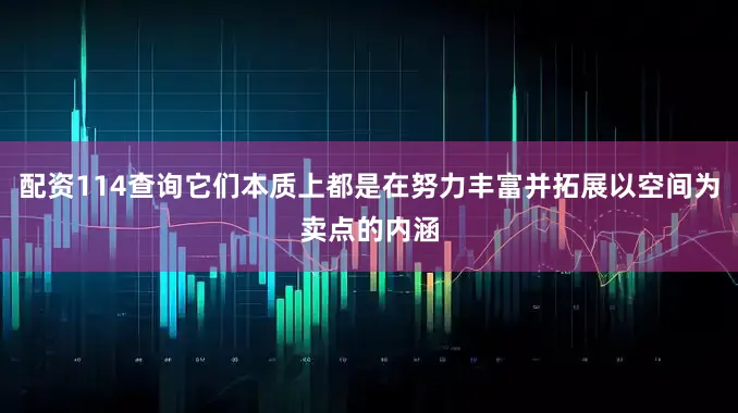 配资114查询它们本质上都是在努力丰富并拓展以空间为卖点的内涵