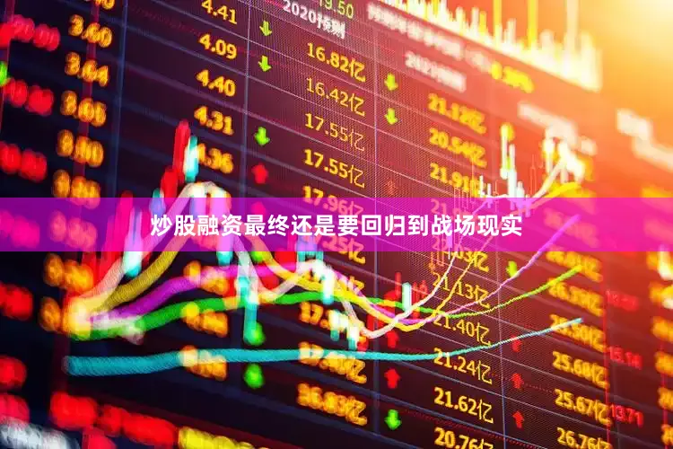 炒股融资最终还是要回归到战场现实