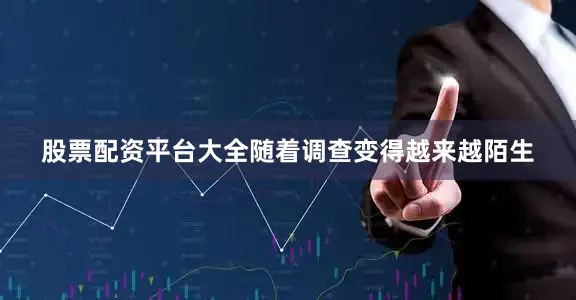 股票配资平台大全随着调查变得越来越陌生