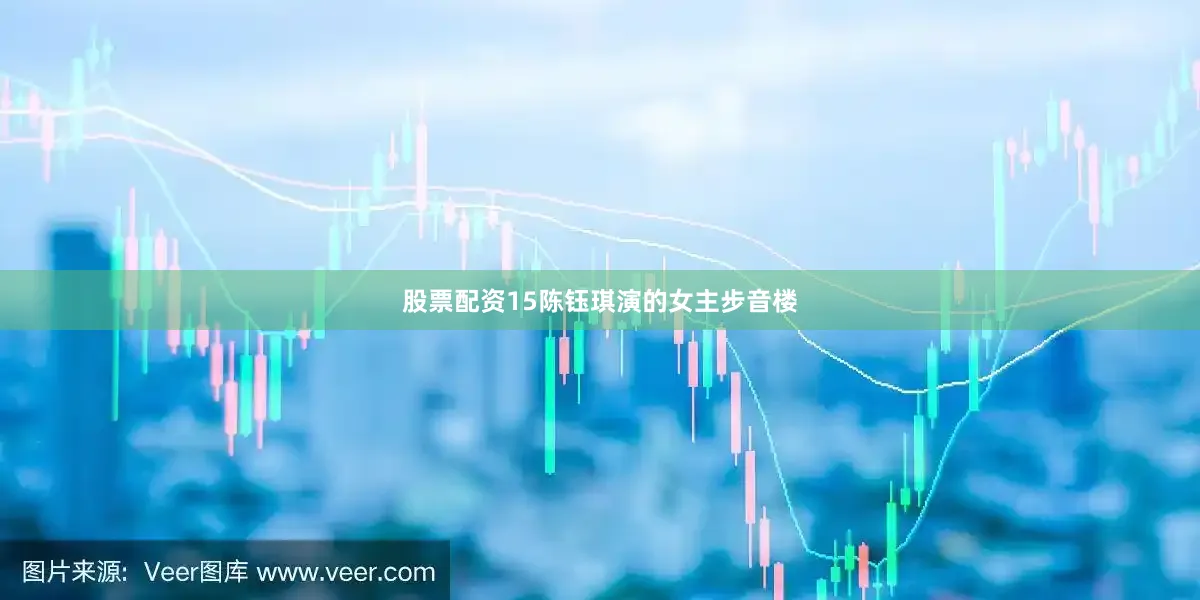 股票配资15陈钰琪演的女主步音楼