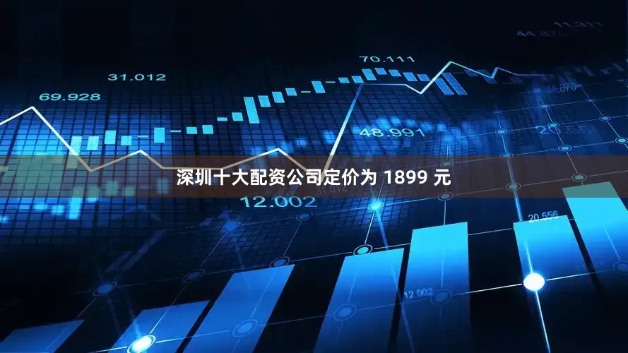 深圳十大配资公司定价为 1899 元