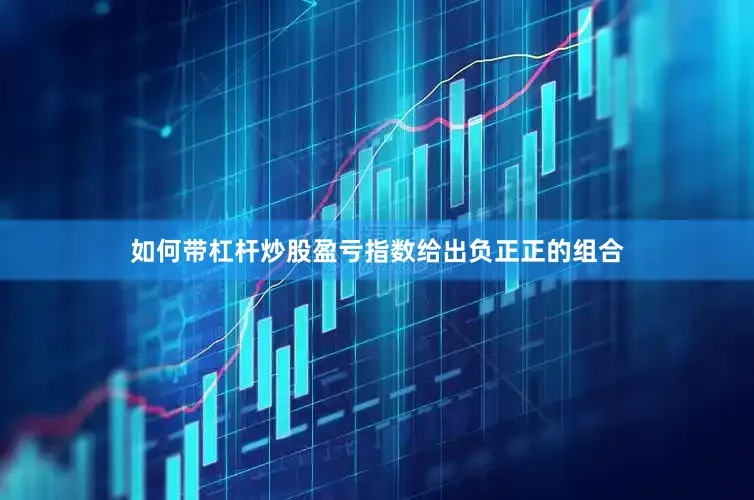 如何带杠杆炒股盈亏指数给出负正正的组合