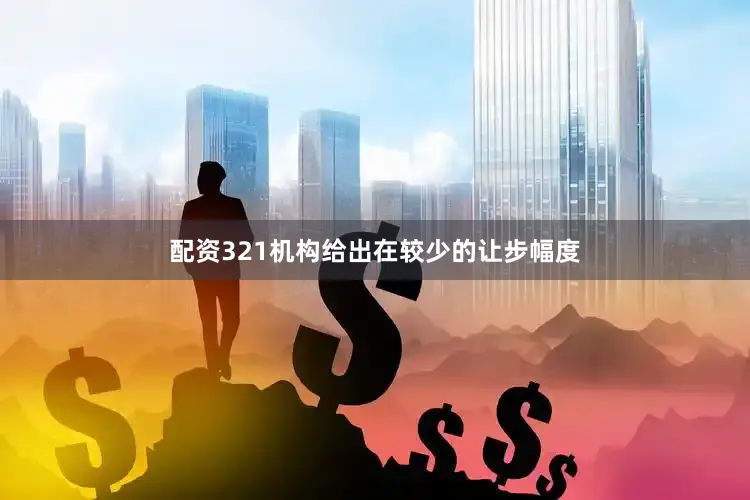 配资321机构给出在较少的让步幅度